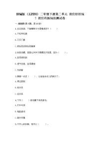 政治 (道德与法治)二年级下册第二单元 我们好好玩7 我们有新玩法精品习题