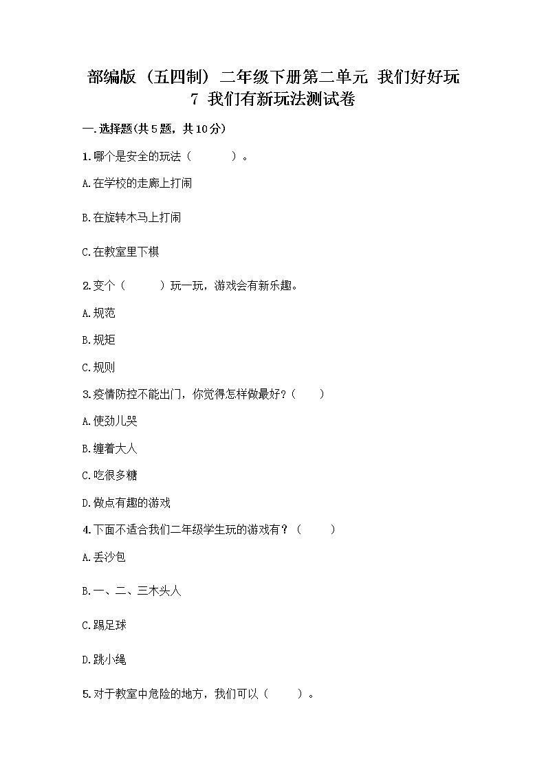 部编版（五四制）二年级下册第二单元 我们好好玩 7 我们有新玩法测试卷一套含答案【名师系列】第1页
