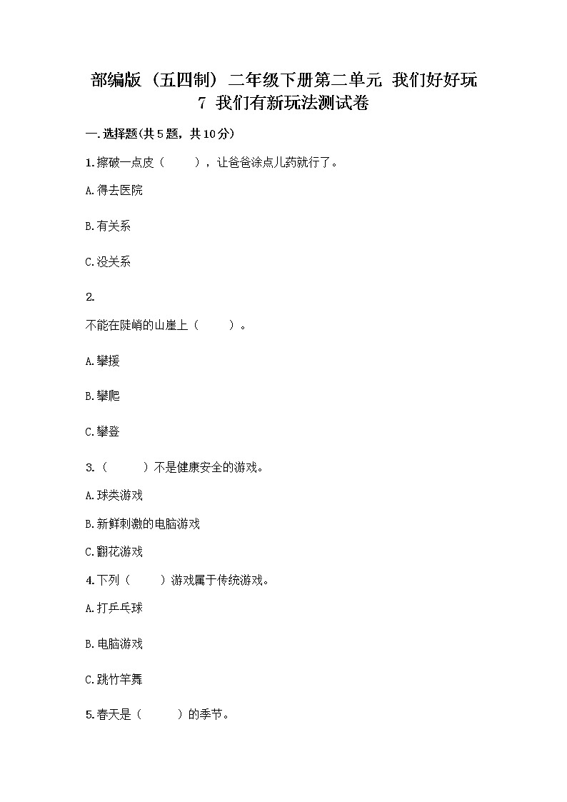 部编版（五四制）二年级下册第二单元 我们好好玩 7 我们有新玩法测试卷一套附答案【典优】第1页