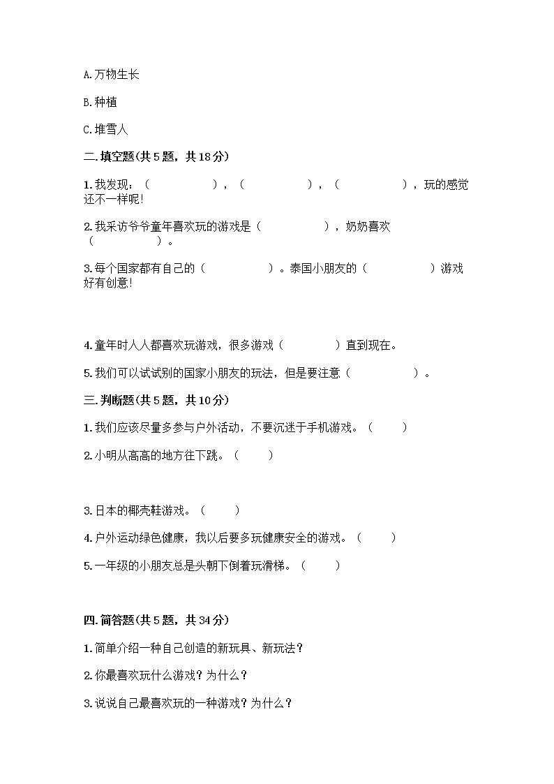 部编版（五四制）二年级下册第二单元 我们好好玩 7 我们有新玩法测试卷一套附答案【典优】第2页