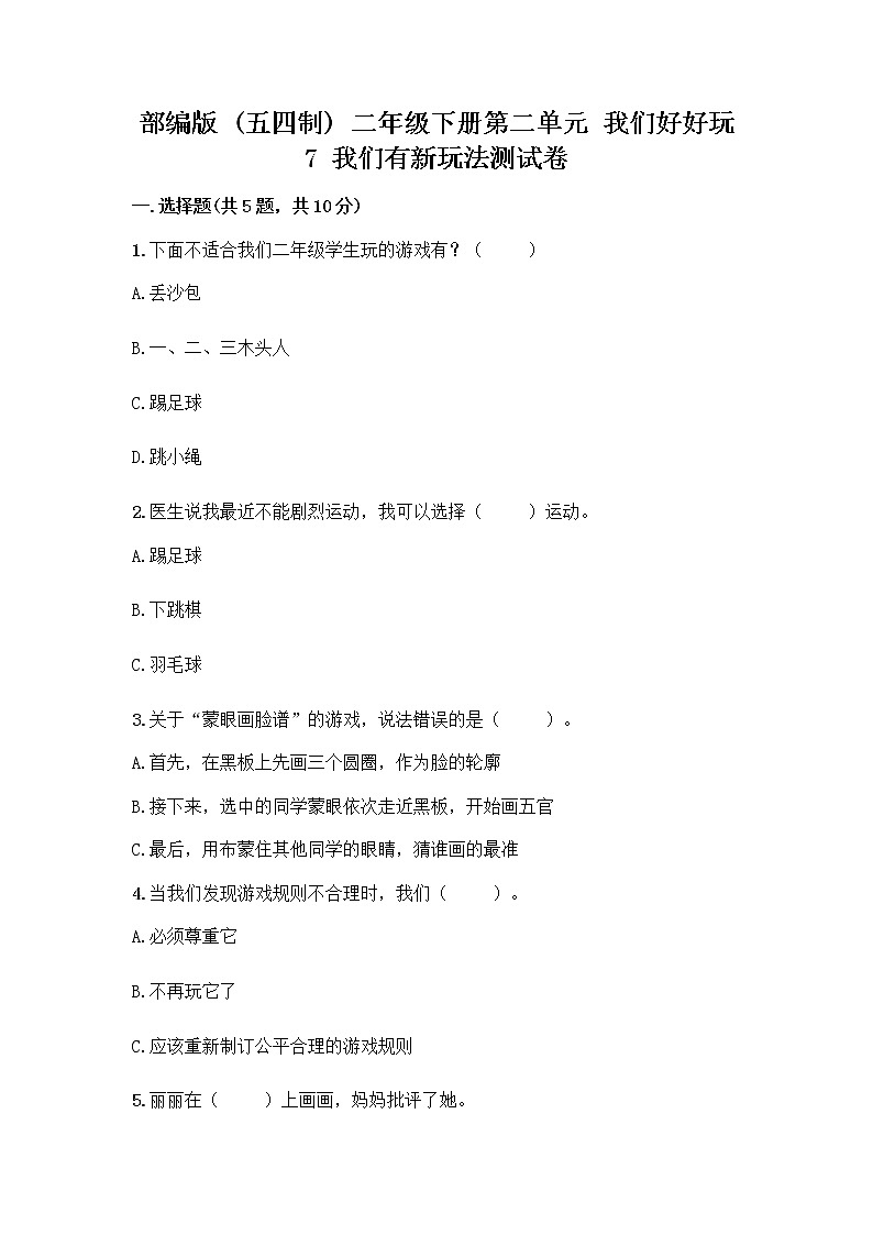部编版（五四制）二年级下册第二单元 我们好好玩 7 我们有新玩法测试卷丨精品（名师系列）第1页