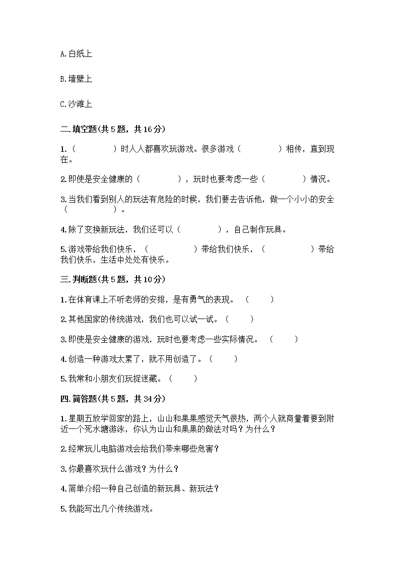 部编版（五四制）二年级下册第二单元 我们好好玩 7 我们有新玩法测试卷丨精品（名师系列）第2页