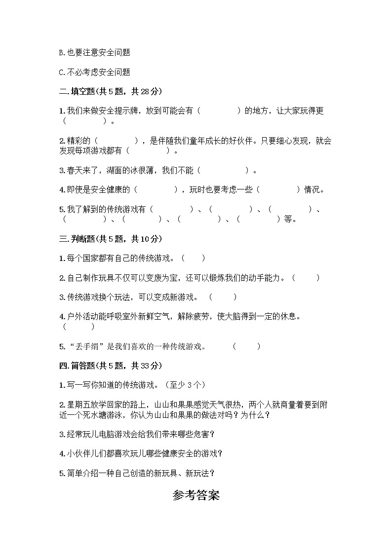 部编版（五四制）二年级下册第二单元 我们好好玩 7 我们有新玩法测试卷及答案下载第2页