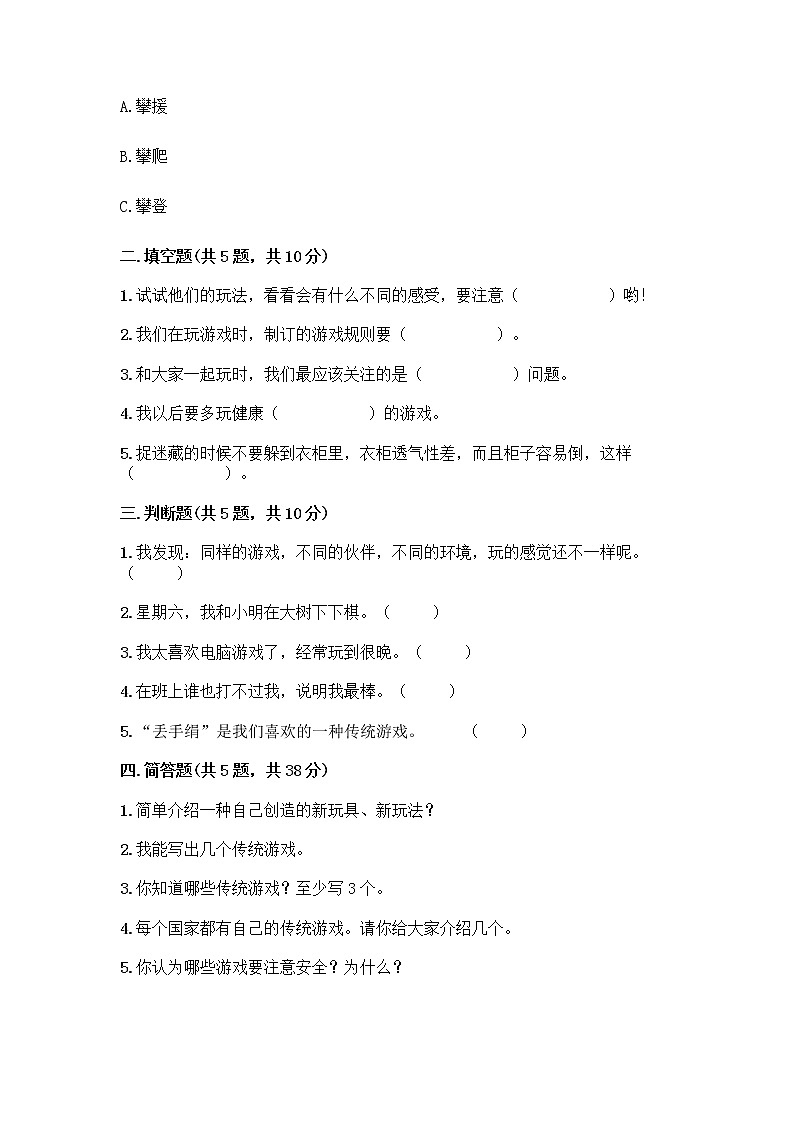 部编版（五四制）二年级下册第二单元 我们好好玩 7 我们有新玩法测试卷（易错题）第2页