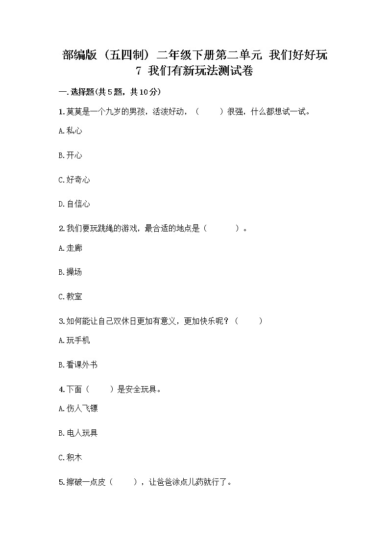 部编版（五四制）二年级下册第二单元 我们好好玩 7 我们有新玩法测试卷含答案（完整版）第1页