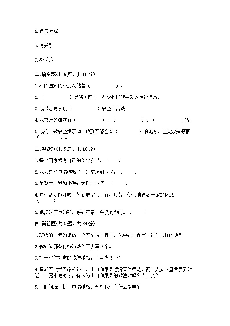 部编版（五四制）二年级下册第二单元 我们好好玩 7 我们有新玩法测试卷含答案（完整版）第2页