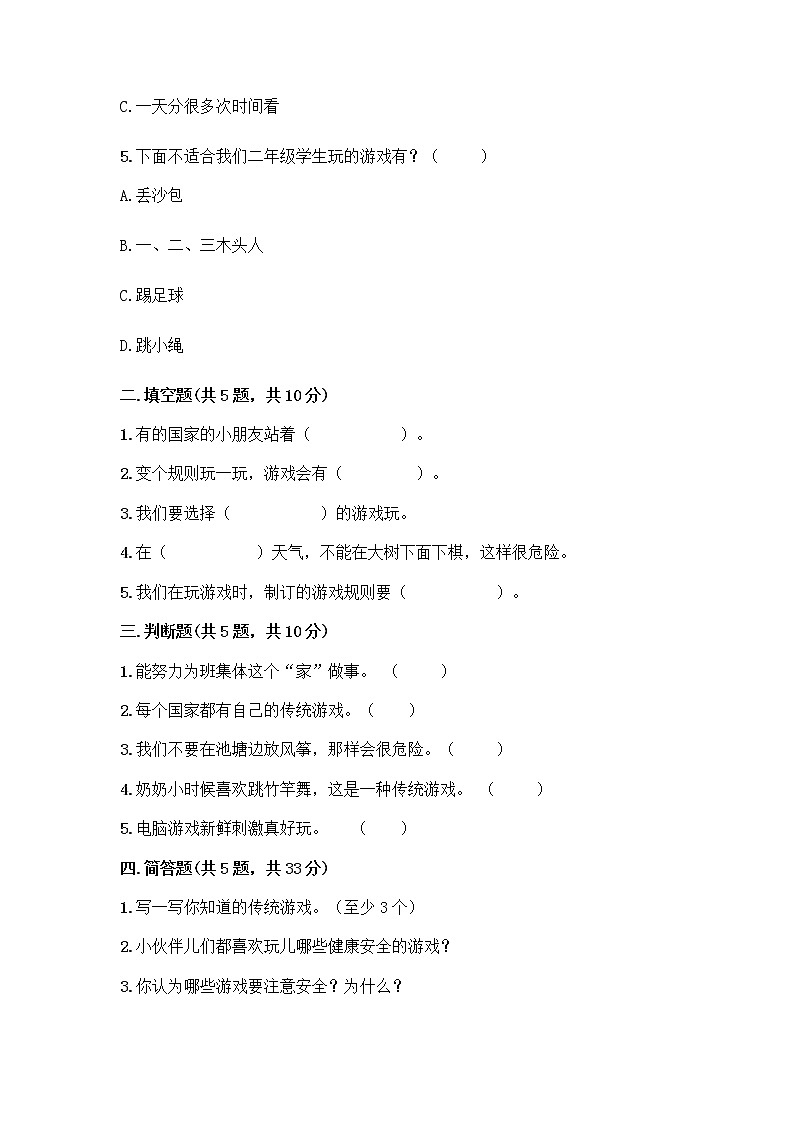 部编版（五四制）二年级下册第二单元 我们好好玩 7 我们有新玩法测试卷（实用）word版第2页