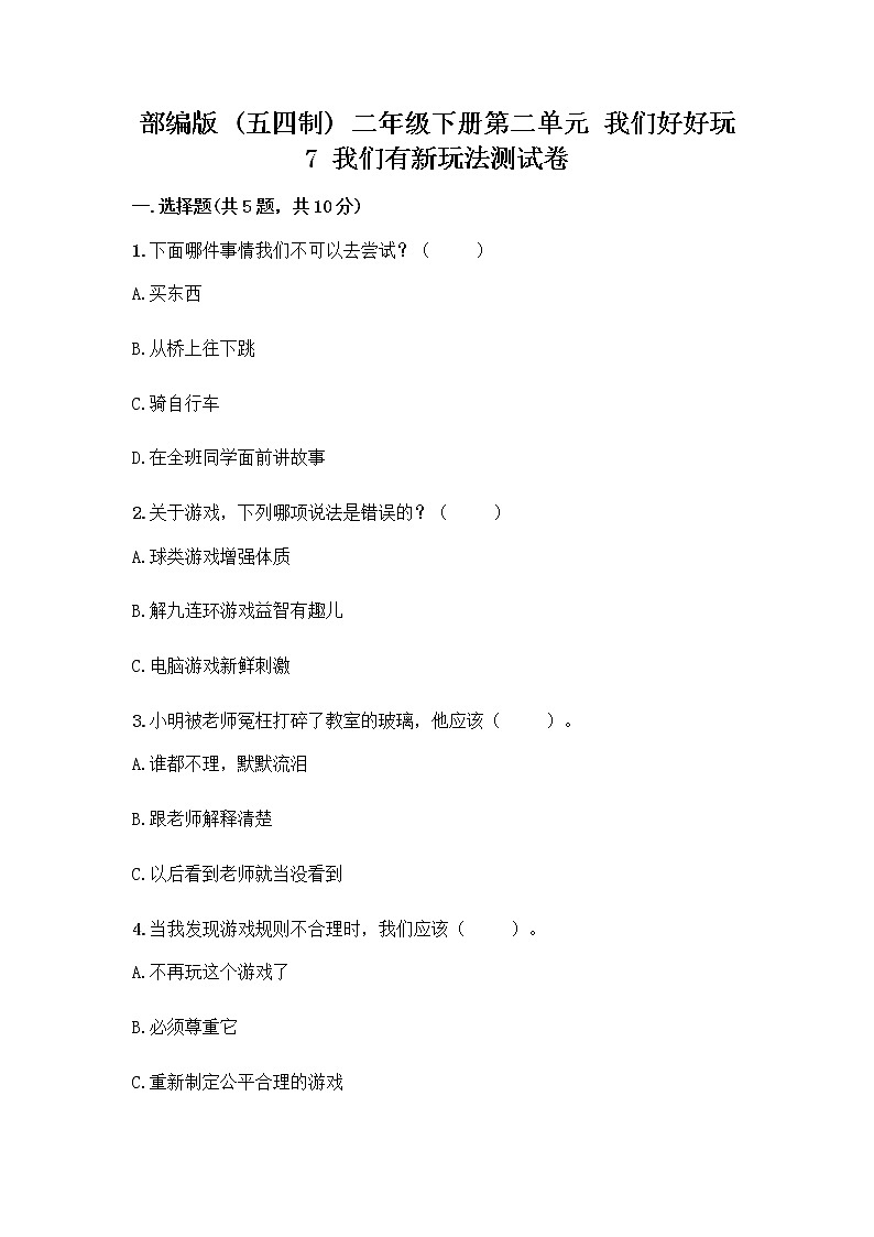 部编版（五四制）二年级下册第二单元 我们好好玩 7 我们有新玩法测试卷及参考答案【轻巧夺冠】第1页