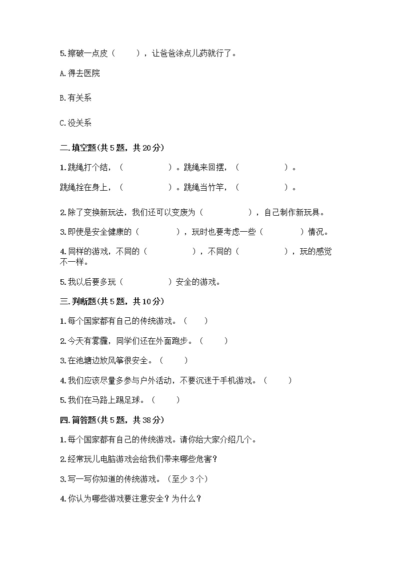 部编版（五四制）二年级下册第二单元 我们好好玩 7 我们有新玩法测试卷及参考答案【轻巧夺冠】第2页