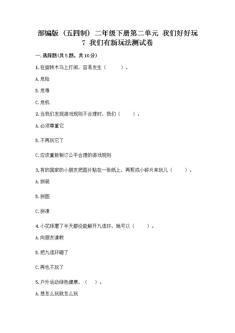 部编版（五四制）二年级下册第二单元 我们好好玩 7 我们有新玩法测试卷及完整答案（全优）第1页