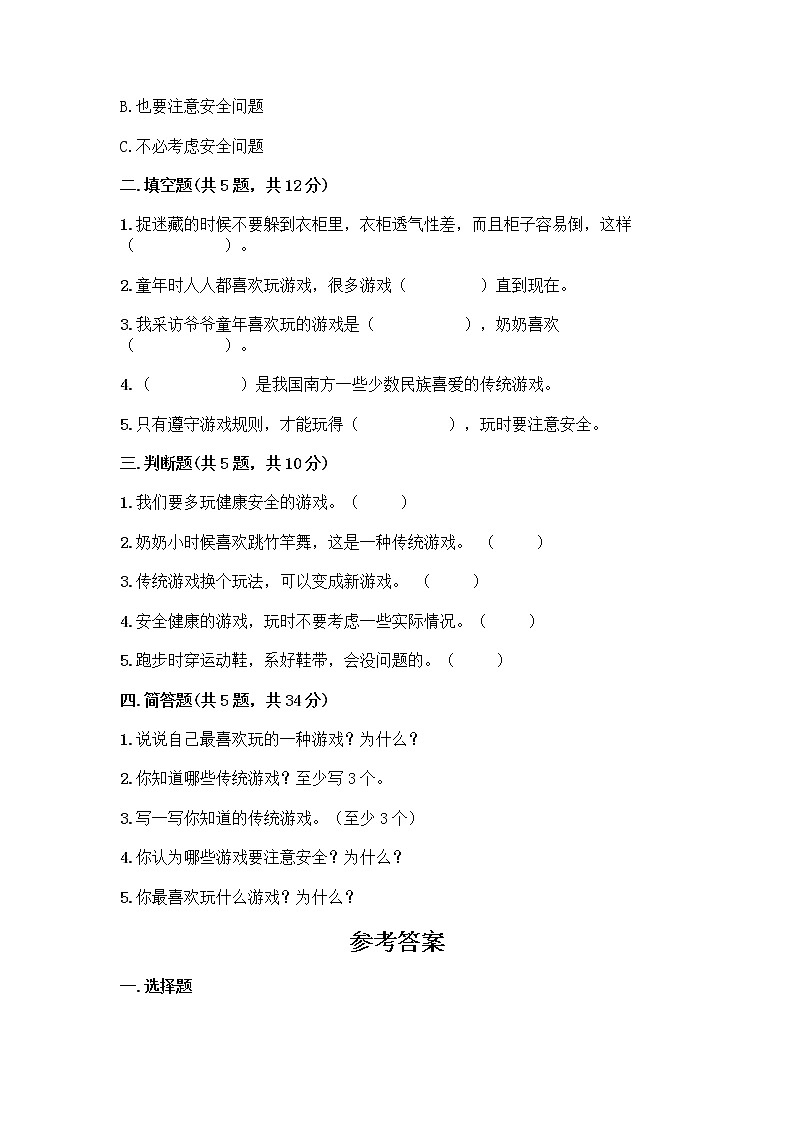 部编版（五四制）二年级下册第二单元 我们好好玩 7 我们有新玩法测试卷及完整答案（全优）第2页