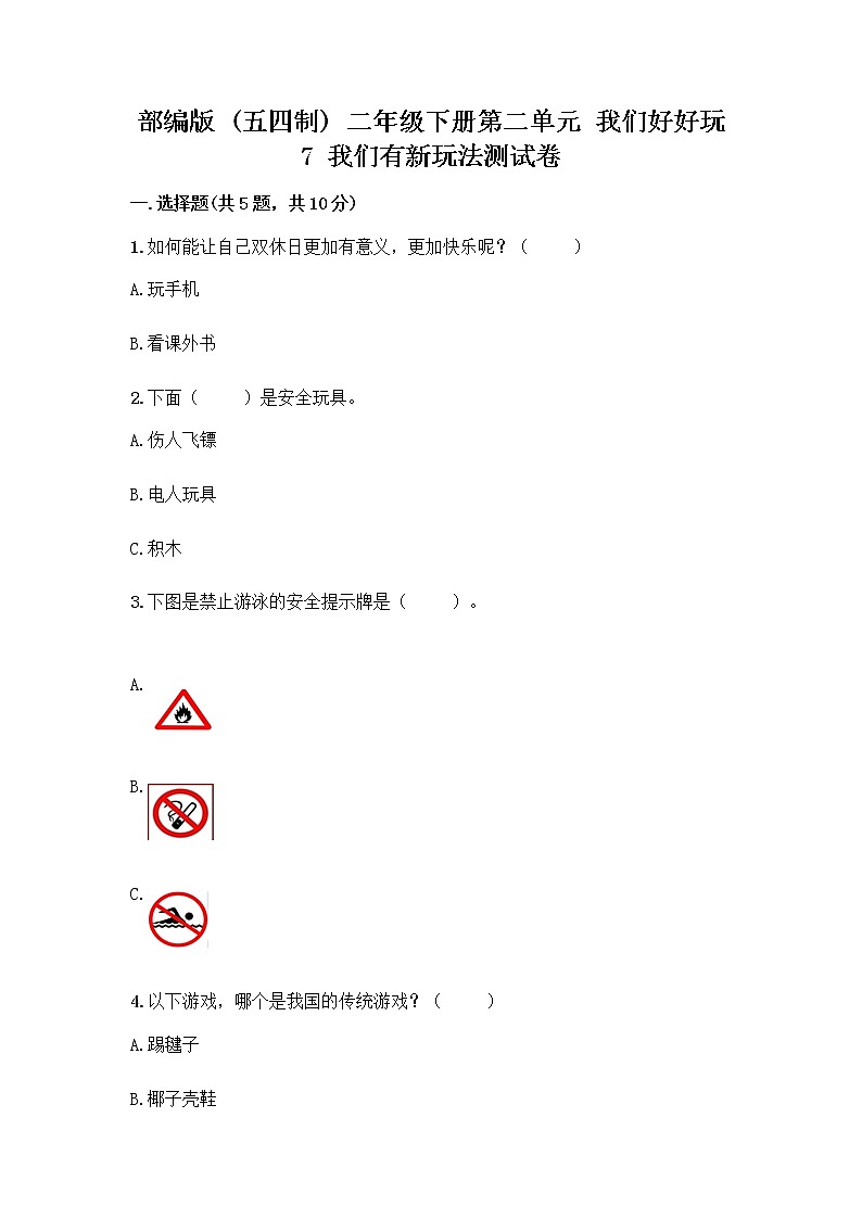 部编版（五四制）二年级下册第二单元 我们好好玩 7 我们有新玩法测试卷丨精品（名师推荐）第1页