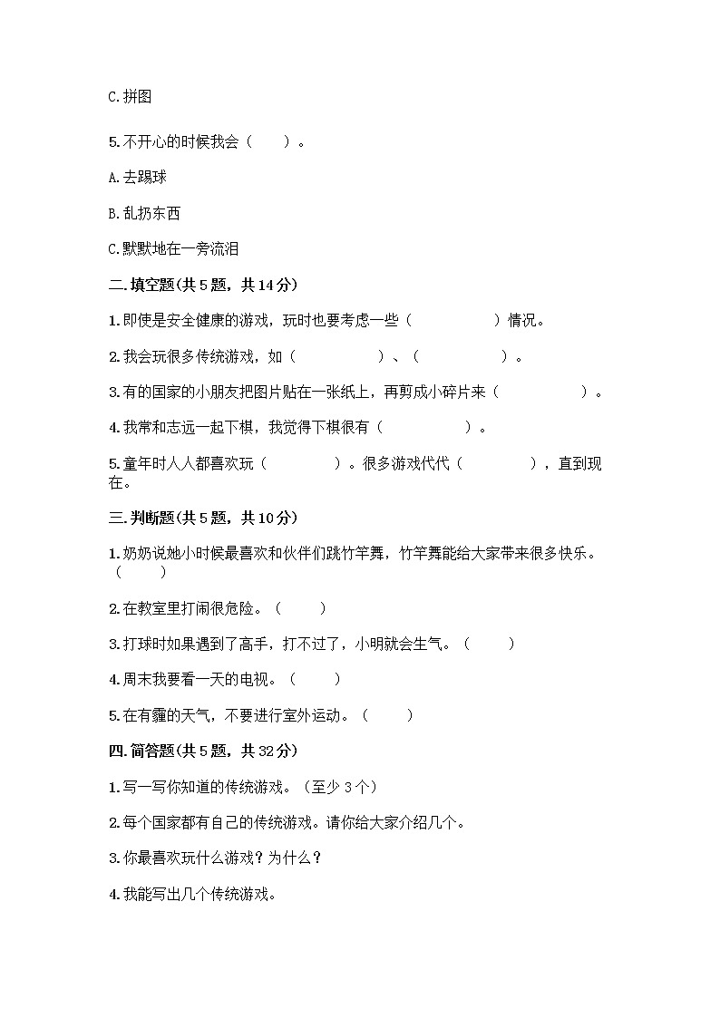 部编版（五四制）二年级下册第二单元 我们好好玩 7 我们有新玩法测试卷丨精品（名师推荐）第2页