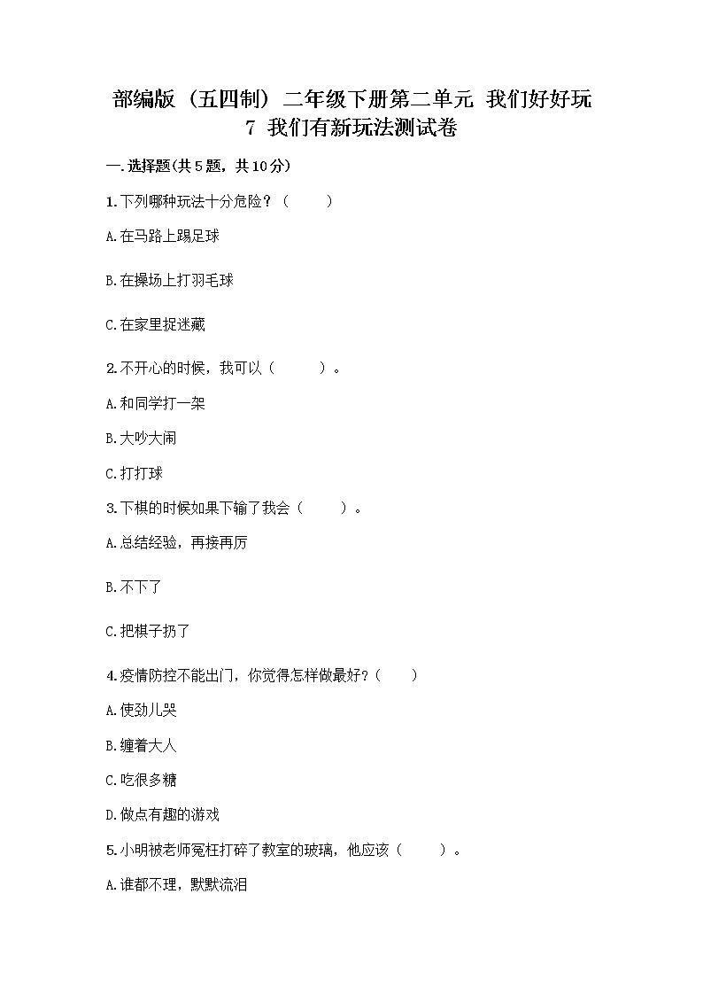 部编版（五四制）二年级下册第二单元 我们好好玩 7 我们有新玩法测试卷精品（名师系列）第1页