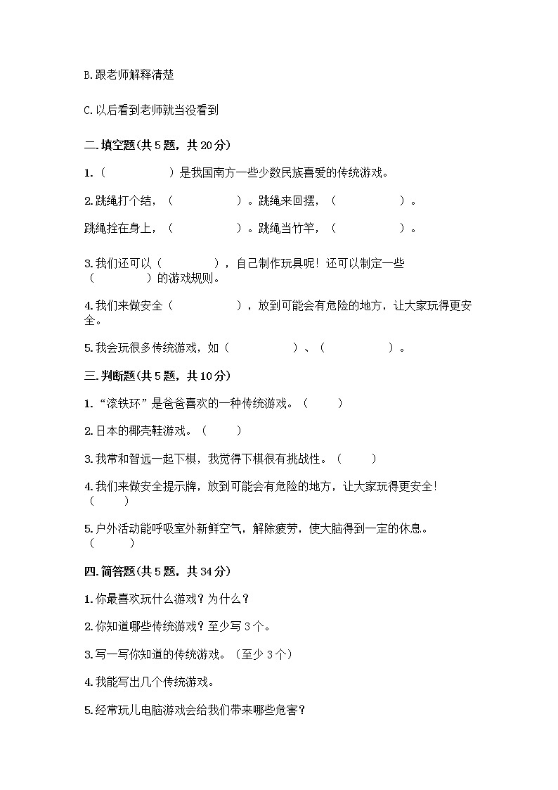 部编版（五四制）二年级下册第二单元 我们好好玩 7 我们有新玩法测试卷精品（名师系列）第2页