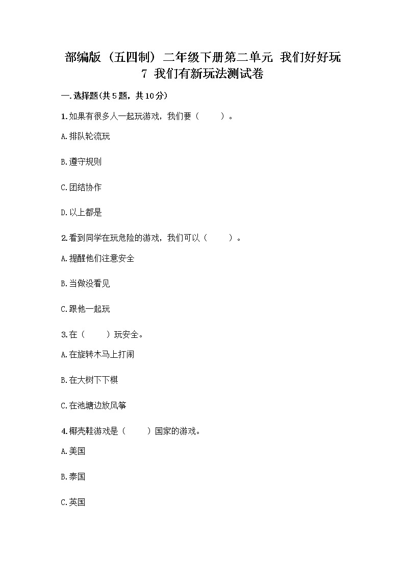 部编版（五四制）二年级下册第二单元 我们好好玩 7 我们有新玩法测试卷附答案【预热题】01