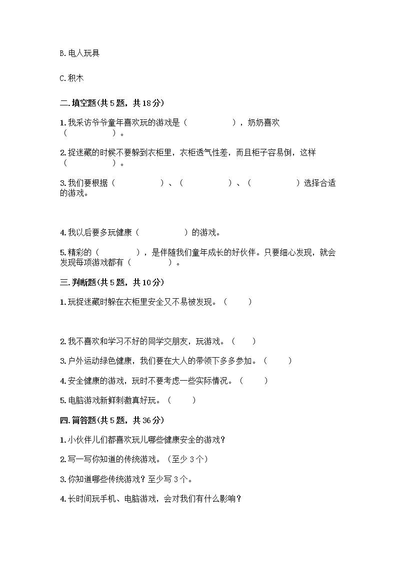 部编版（五四制）二年级下册第二单元 我们好好玩 7 我们有新玩法测试卷【夺冠】第2页