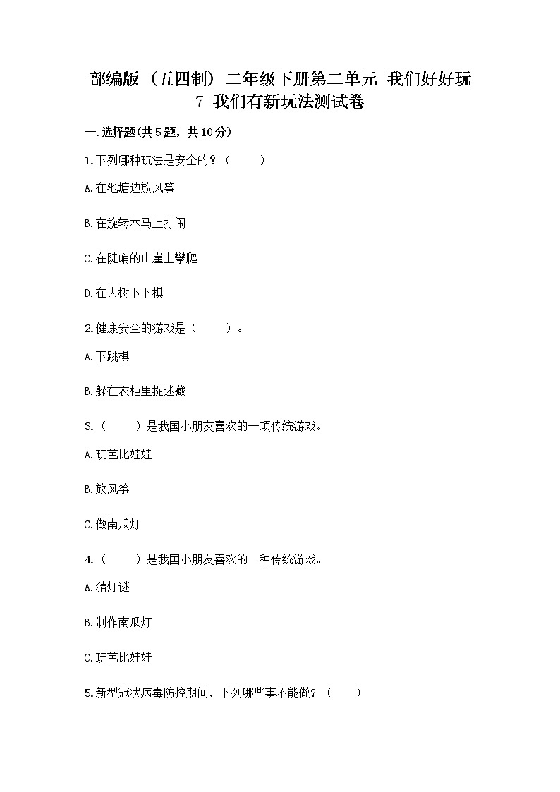 部编版（五四制）二年级下册第二单元 我们好好玩 7 我们有新玩法测试卷一套及答案（全国通用）01