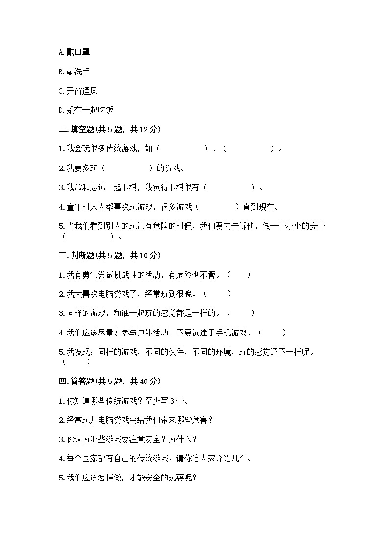 部编版（五四制）二年级下册第二单元 我们好好玩 7 我们有新玩法测试卷一套及答案（全国通用）02