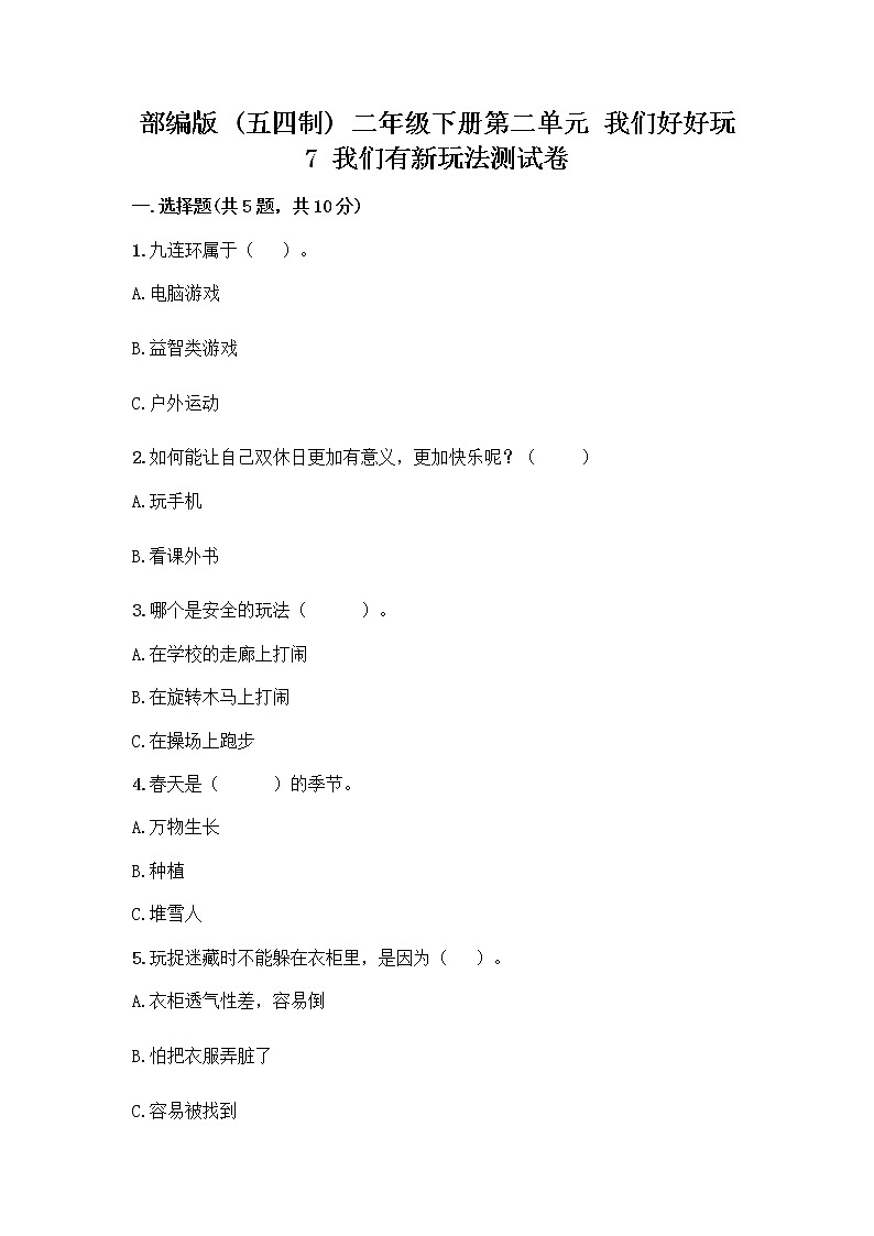部编版（五四制）二年级下册第二单元 我们好好玩 7 我们有新玩法测试卷及参考答案【名师推荐】第1页