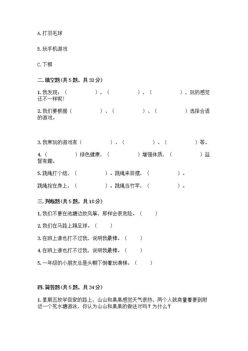 部编版（五四制）二年级下册第二单元 我们好好玩 7 我们有新玩法测试卷一套附答案（网校专用）第2页