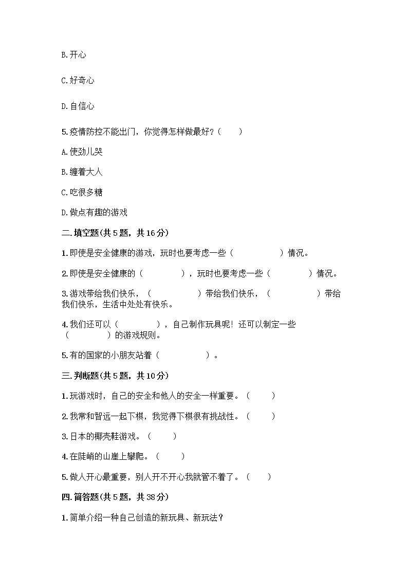 部编版（五四制）二年级下册第二单元 我们好好玩 7 我们有新玩法测试卷加解析答案02