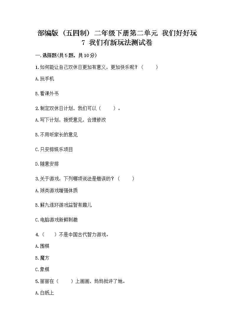 部编版（五四制）二年级下册第二单元 我们好好玩 7 我们有新玩法测试卷及参考答案【研优卷】第1页