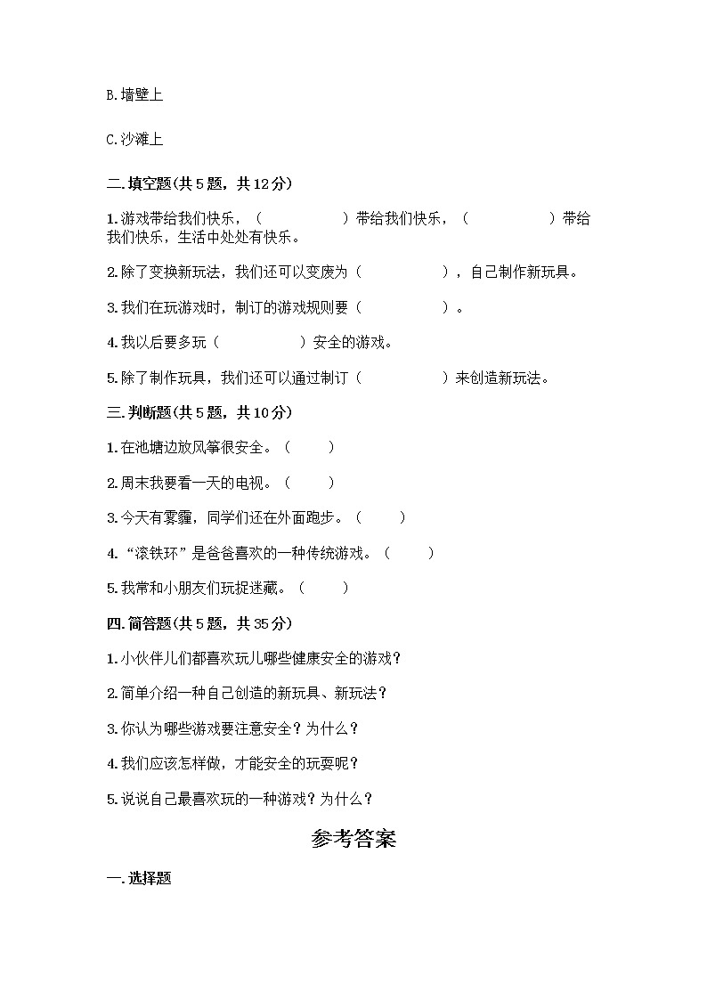 部编版（五四制）二年级下册第二单元 我们好好玩 7 我们有新玩法测试卷及参考答案【研优卷】第2页