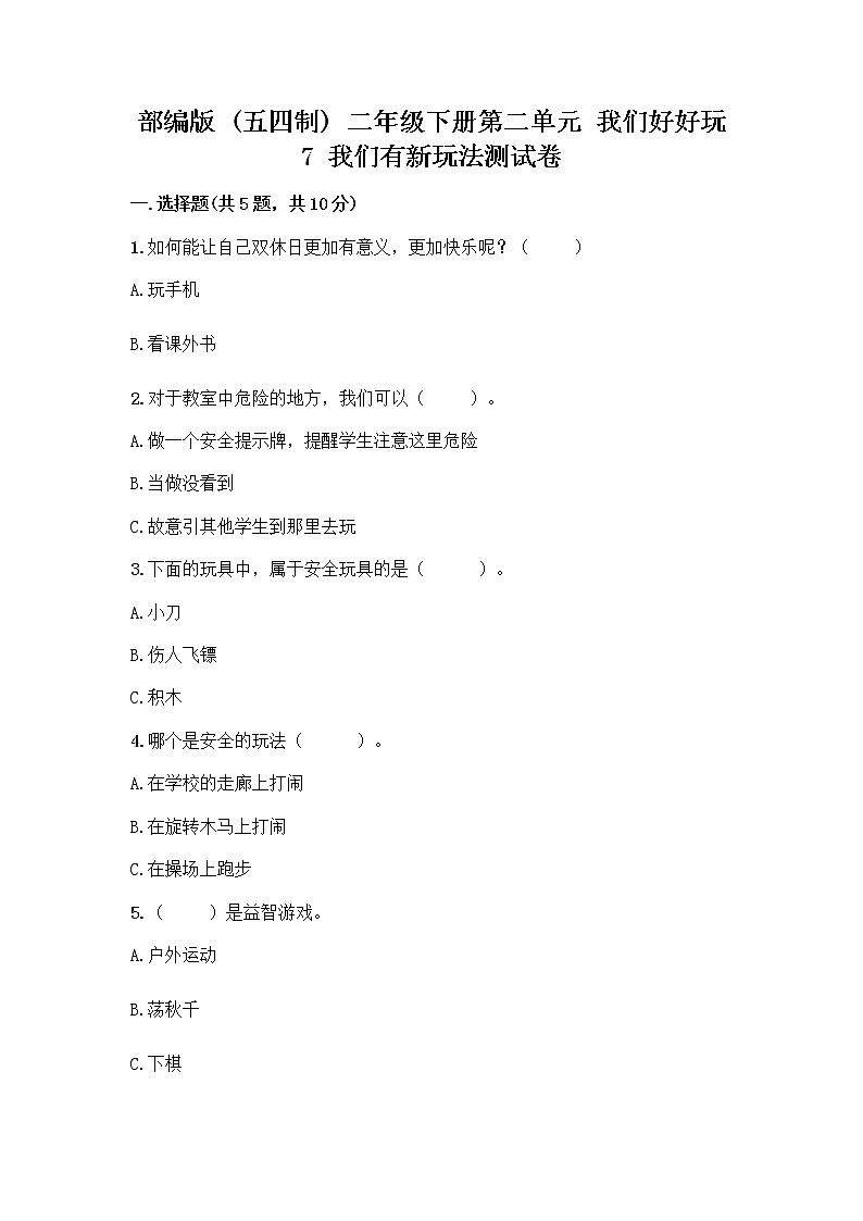 部编版（五四制）二年级下册第二单元 我们好好玩 7 我们有新玩法测试卷含完整答案【全优】第1页