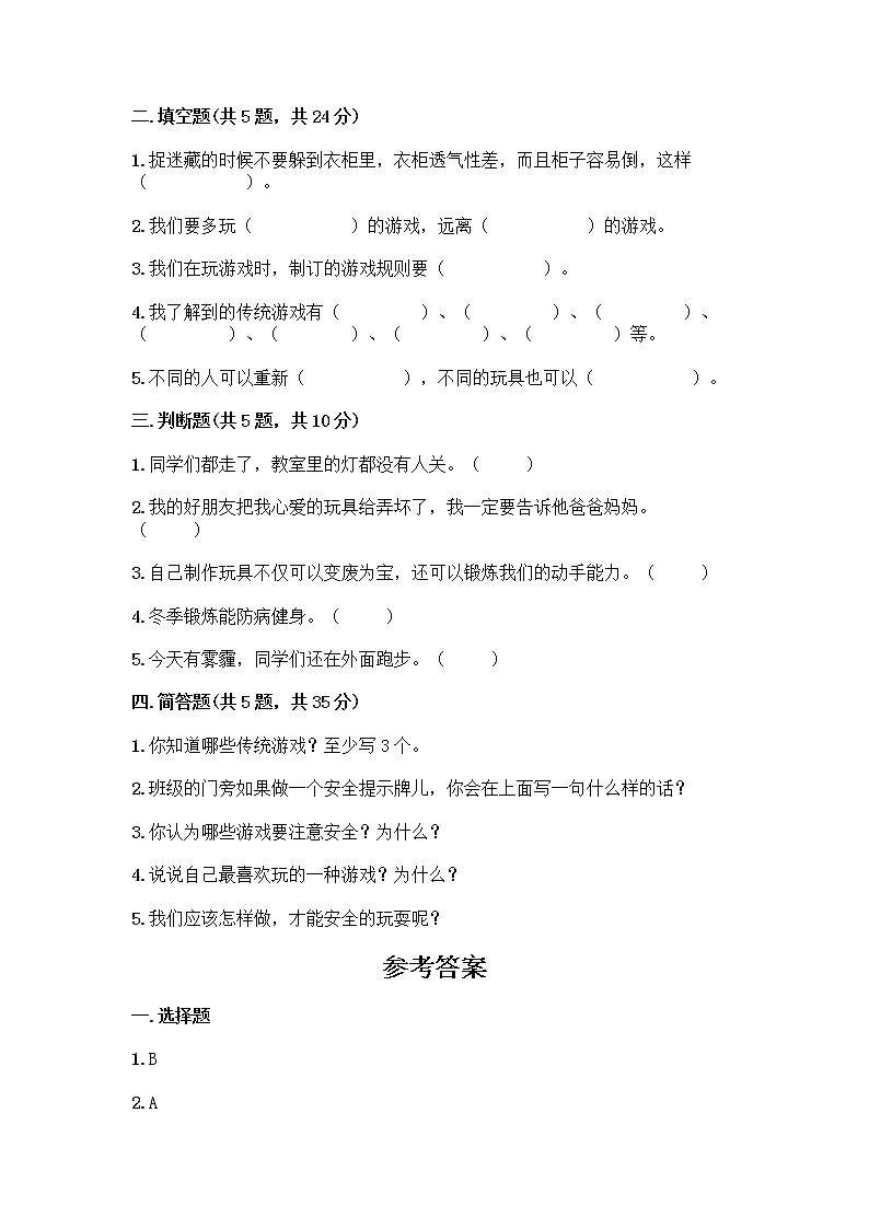 部编版（五四制）二年级下册第二单元 我们好好玩 7 我们有新玩法测试卷含完整答案【全优】第2页