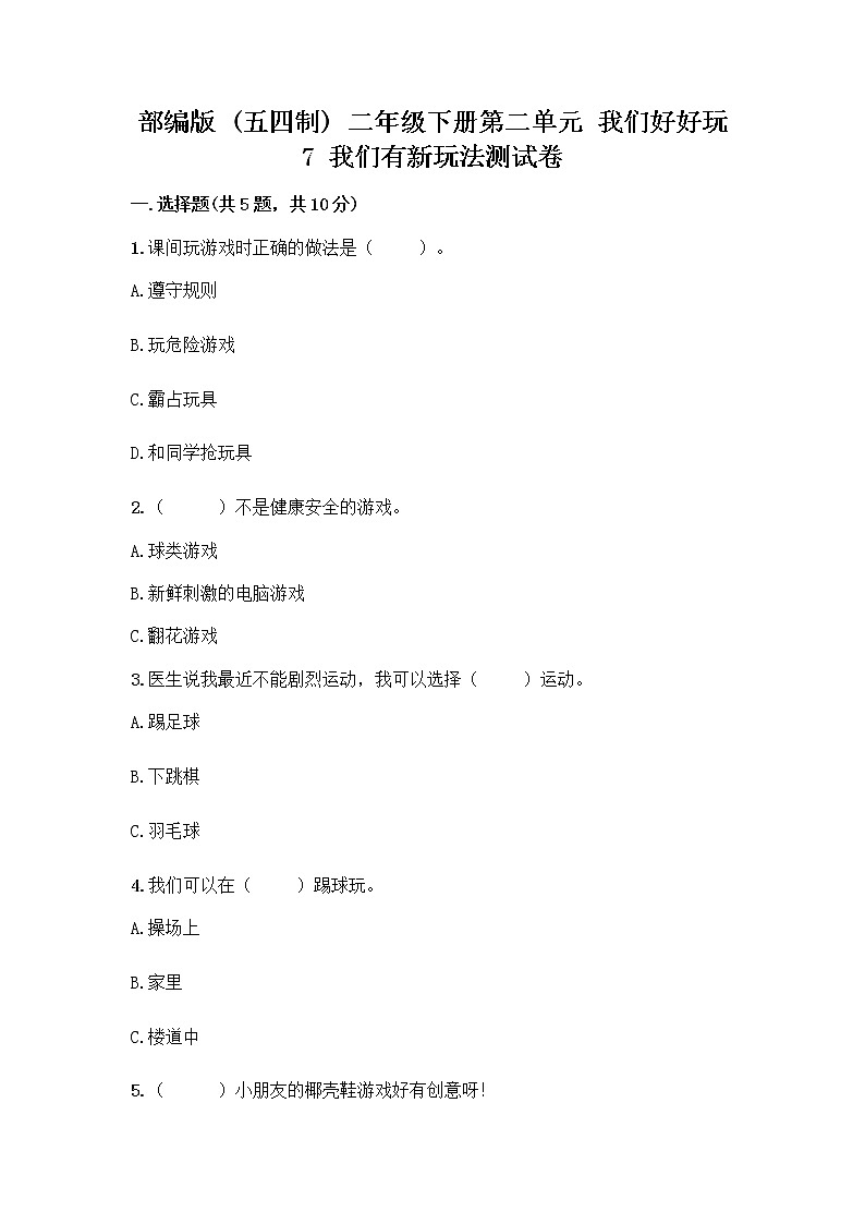 部编版（五四制）二年级下册第二单元 我们好好玩 7 我们有新玩法测试卷丨精品（实用）第1页