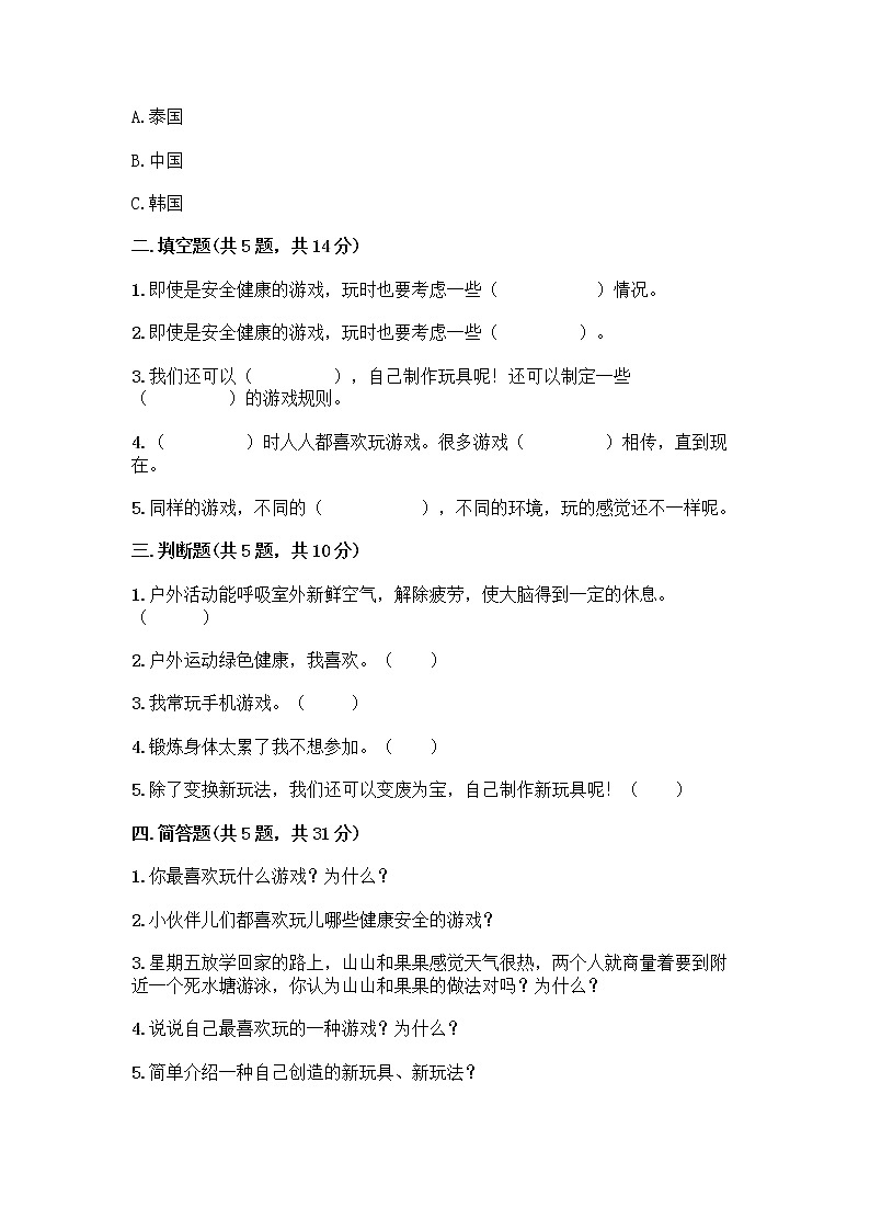 部编版（五四制）二年级下册第二单元 我们好好玩 7 我们有新玩法测试卷丨精品（实用）第2页