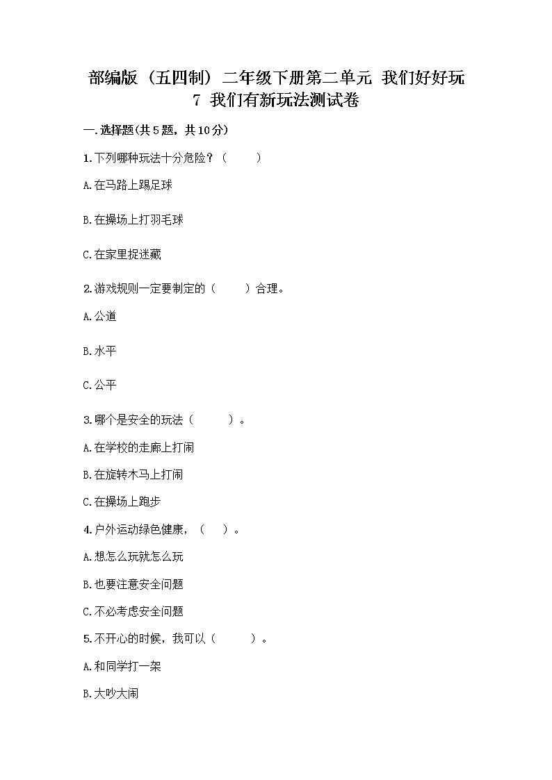 部编版（五四制）二年级下册第二单元 我们好好玩 7 我们有新玩法测试卷加答案（全优）第1页