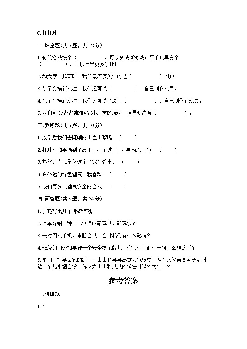 部编版（五四制）二年级下册第二单元 我们好好玩 7 我们有新玩法测试卷加答案（全优）第2页