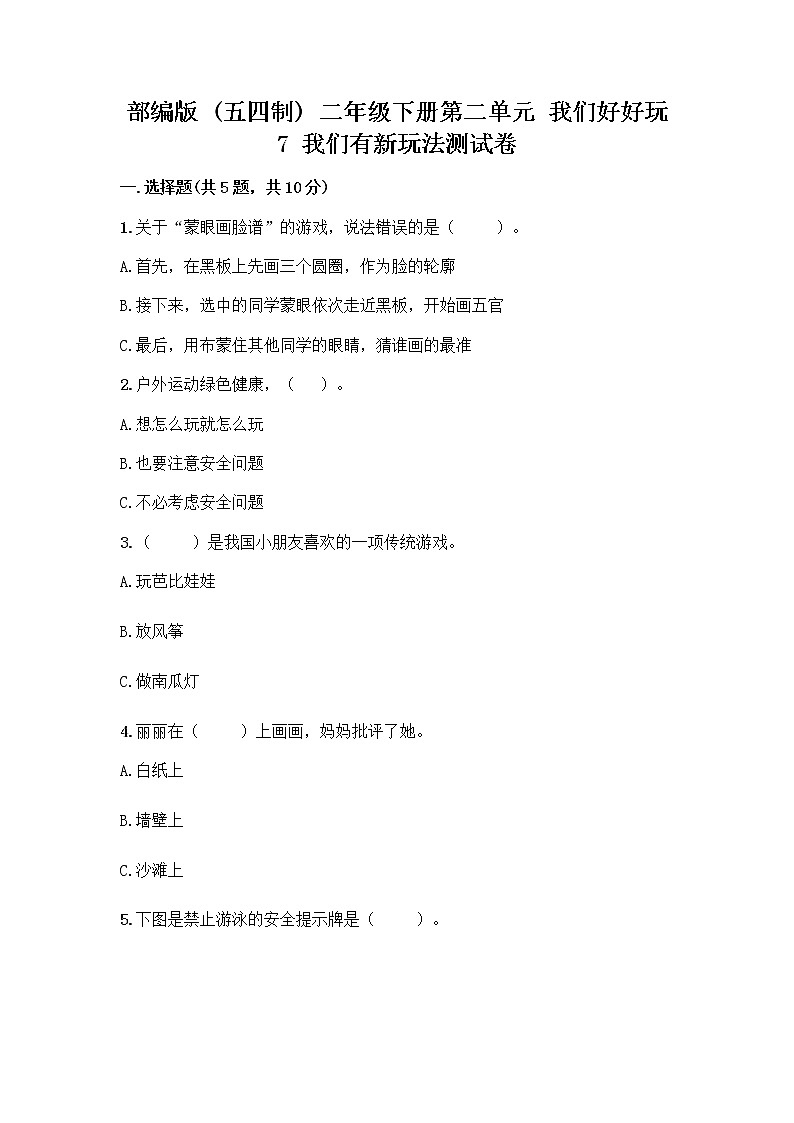部编版（五四制）二年级下册第二单元 我们好好玩 7 我们有新玩法测试卷加答案（全国通用）第1页