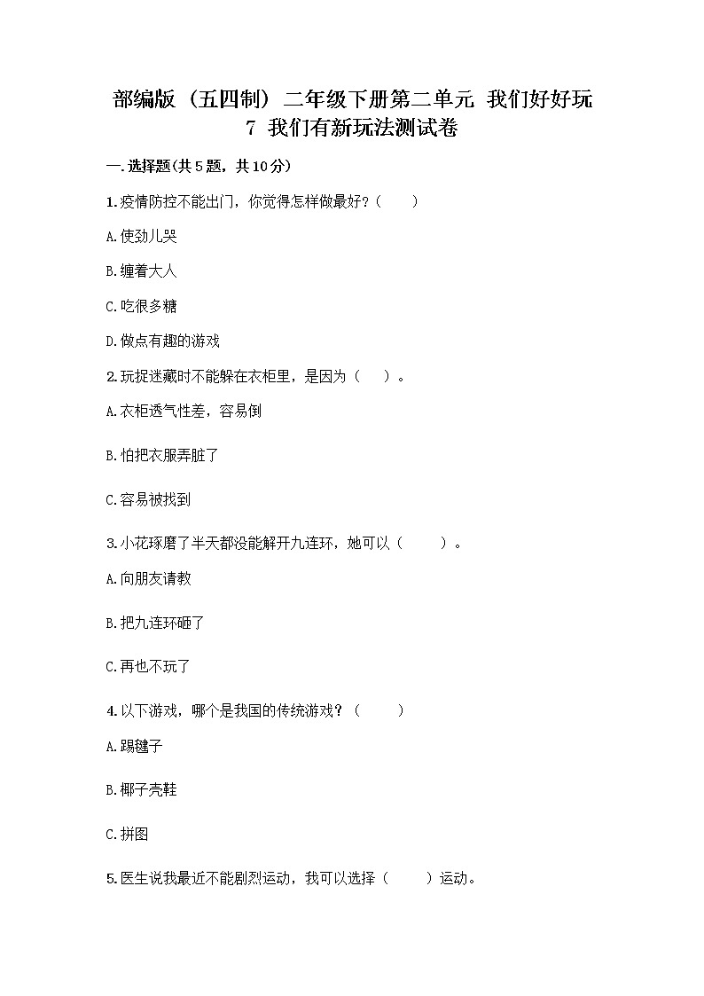 部编版（五四制）二年级下册第二单元 我们好好玩 7 我们有新玩法测试卷带答案【预热题】第1页