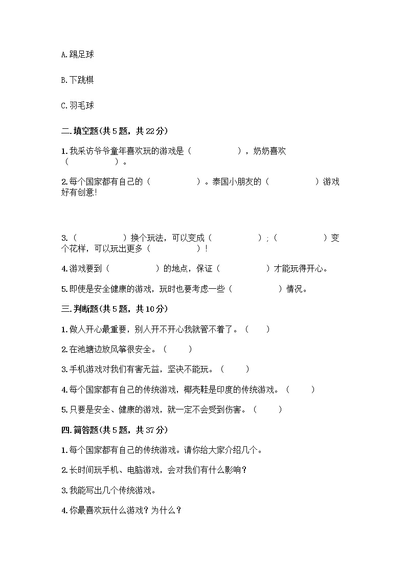 部编版（五四制）二年级下册第二单元 我们好好玩 7 我们有新玩法测试卷带答案【预热题】第2页