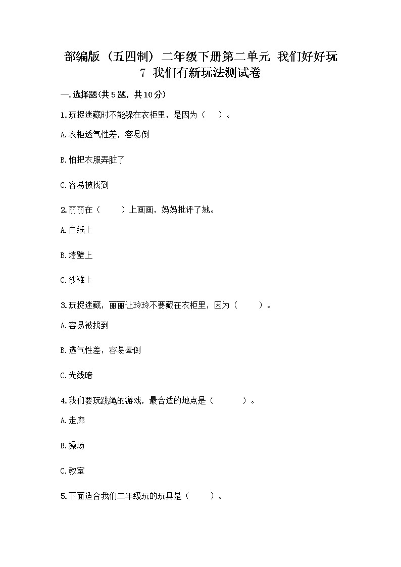 部编版（五四制）二年级下册第二单元 我们好好玩 7 我们有新玩法测试卷加答案（精练）第1页