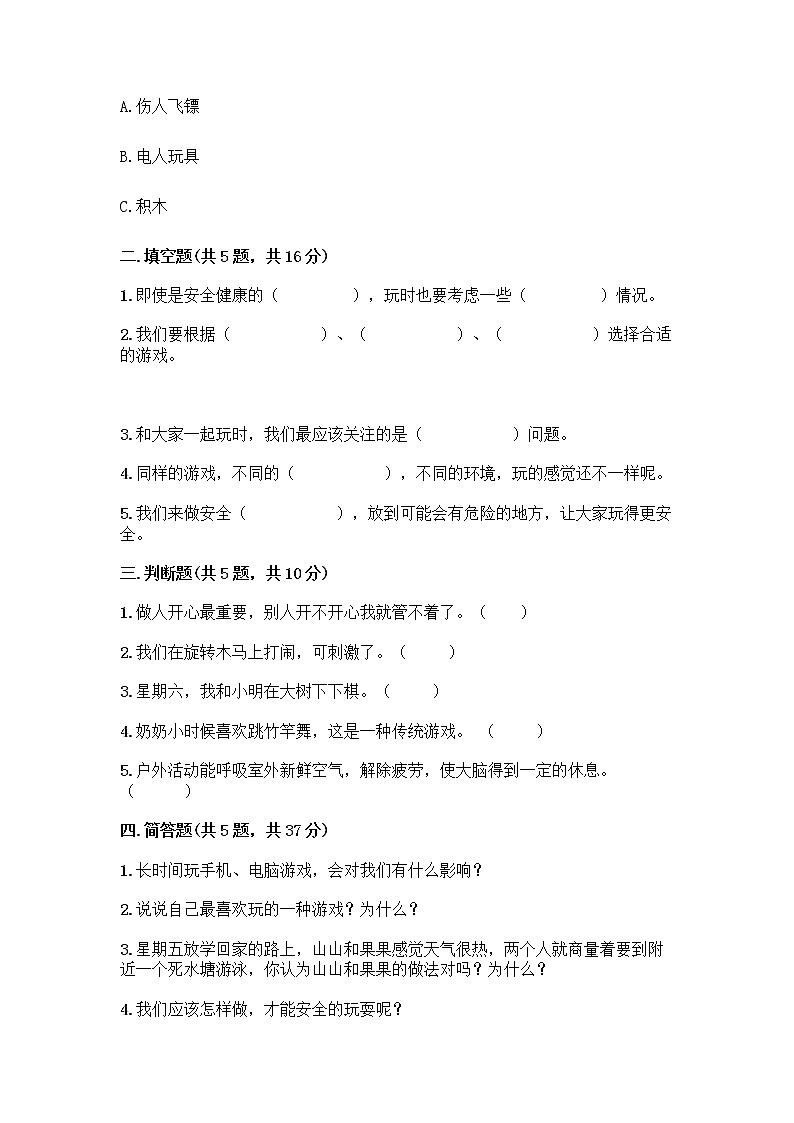 部编版（五四制）二年级下册第二单元 我们好好玩 7 我们有新玩法测试卷加答案（精练）第2页