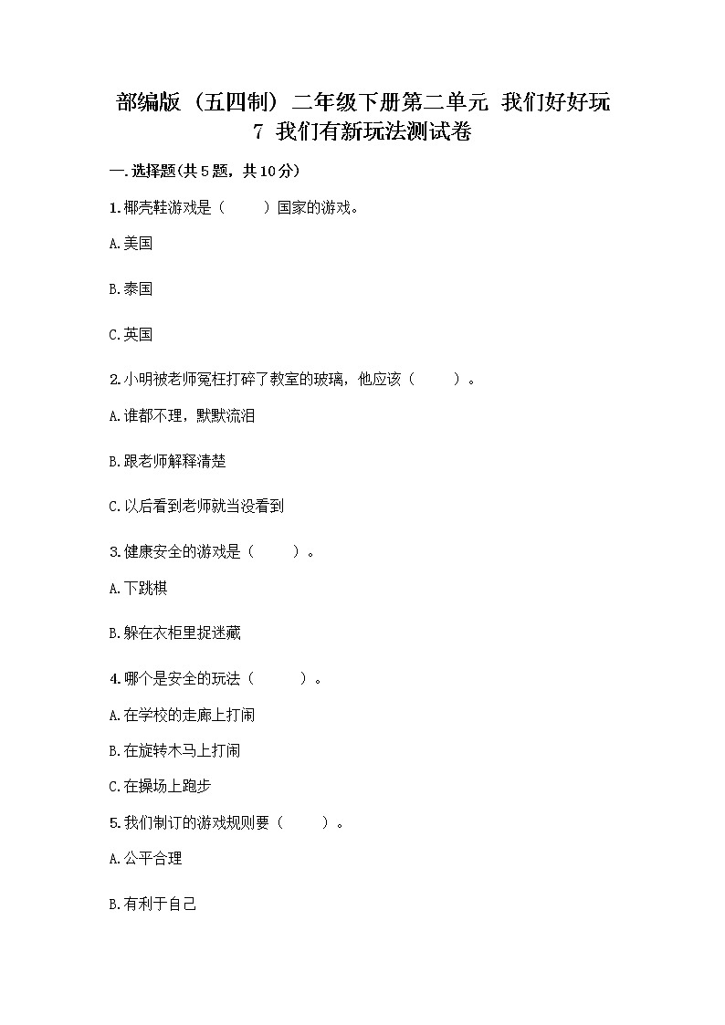 部编版（五四制）二年级下册第二单元 我们好好玩 7 我们有新玩法测试卷一套及答案【必刷】第1页