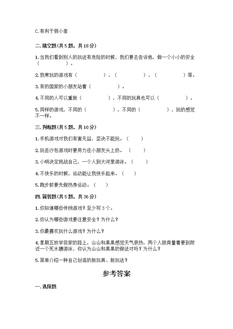 部编版（五四制）二年级下册第二单元 我们好好玩 7 我们有新玩法测试卷一套及答案【必刷】第2页