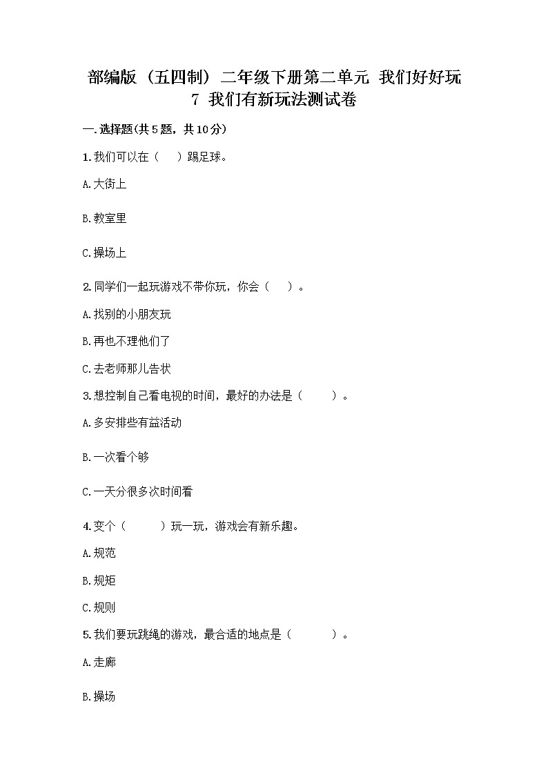 部编版（五四制）二年级下册第二单元 我们好好玩 7 我们有新玩法测试卷加答案（精品）第1页
