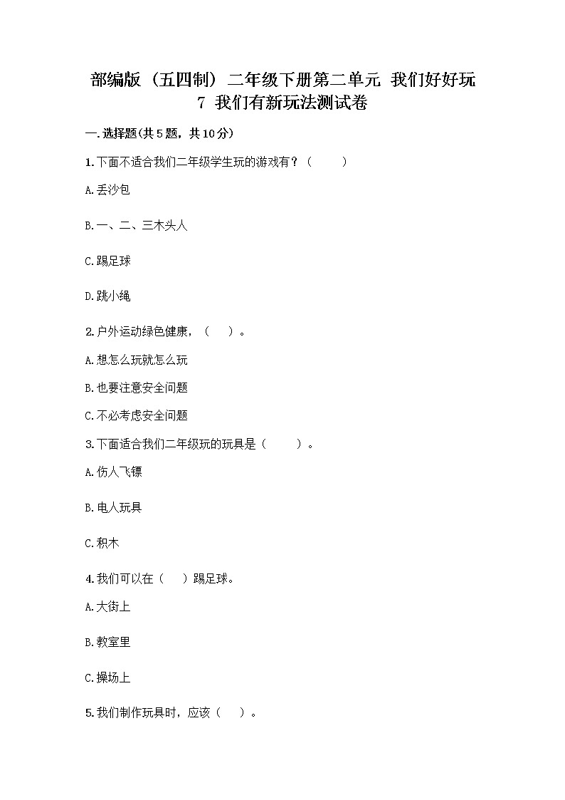 部编版（五四制）二年级下册第二单元 我们好好玩 7 我们有新玩法测试卷加答案（实用）第1页