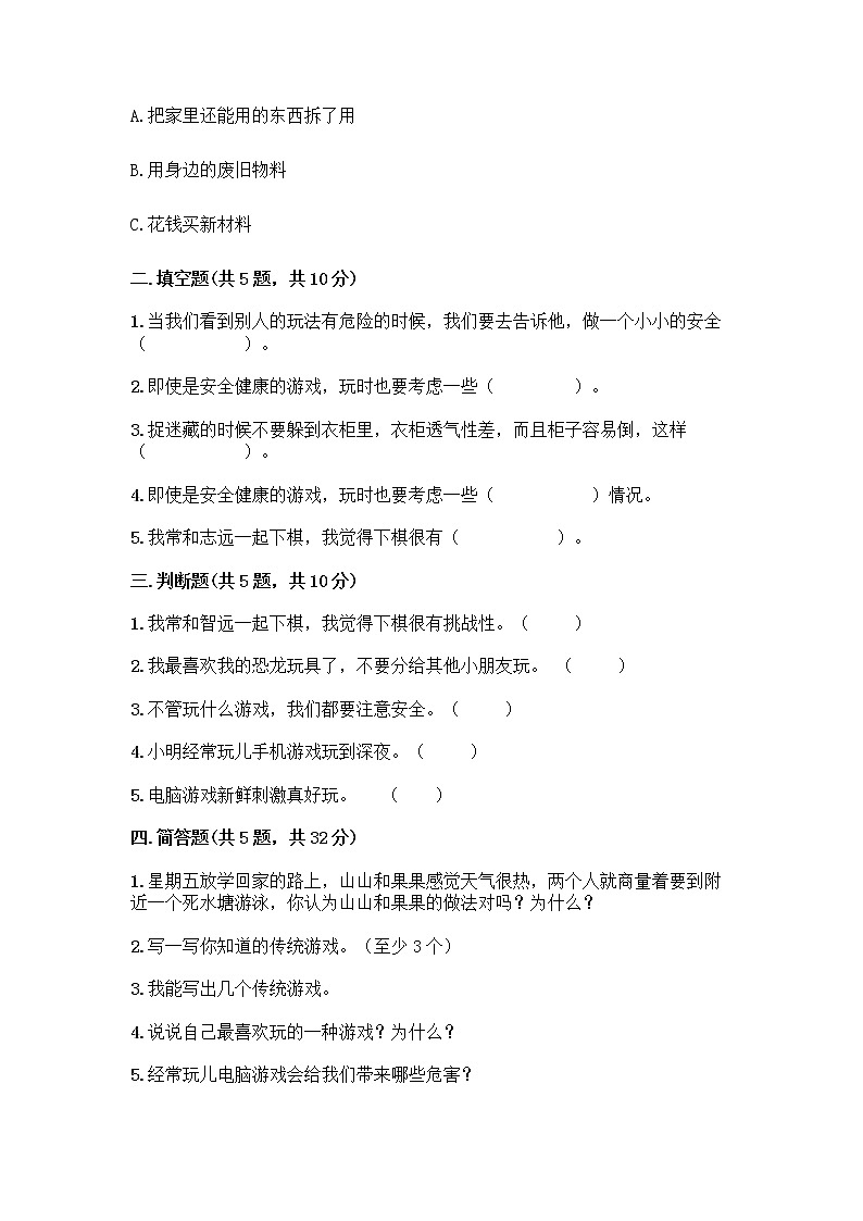 部编版（五四制）二年级下册第二单元 我们好好玩 7 我们有新玩法测试卷加答案（实用）第2页