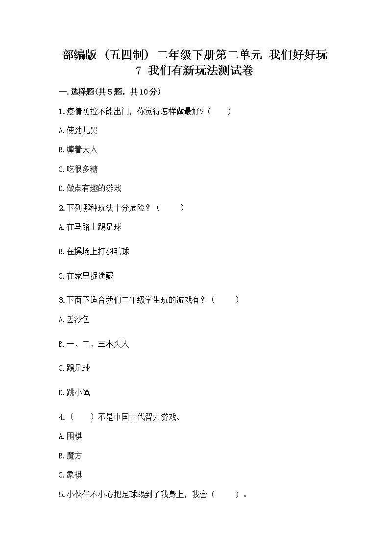 部编版（五四制）二年级下册第二单元 我们好好玩 7 我们有新玩法测试卷丨精品（有一套）第1页