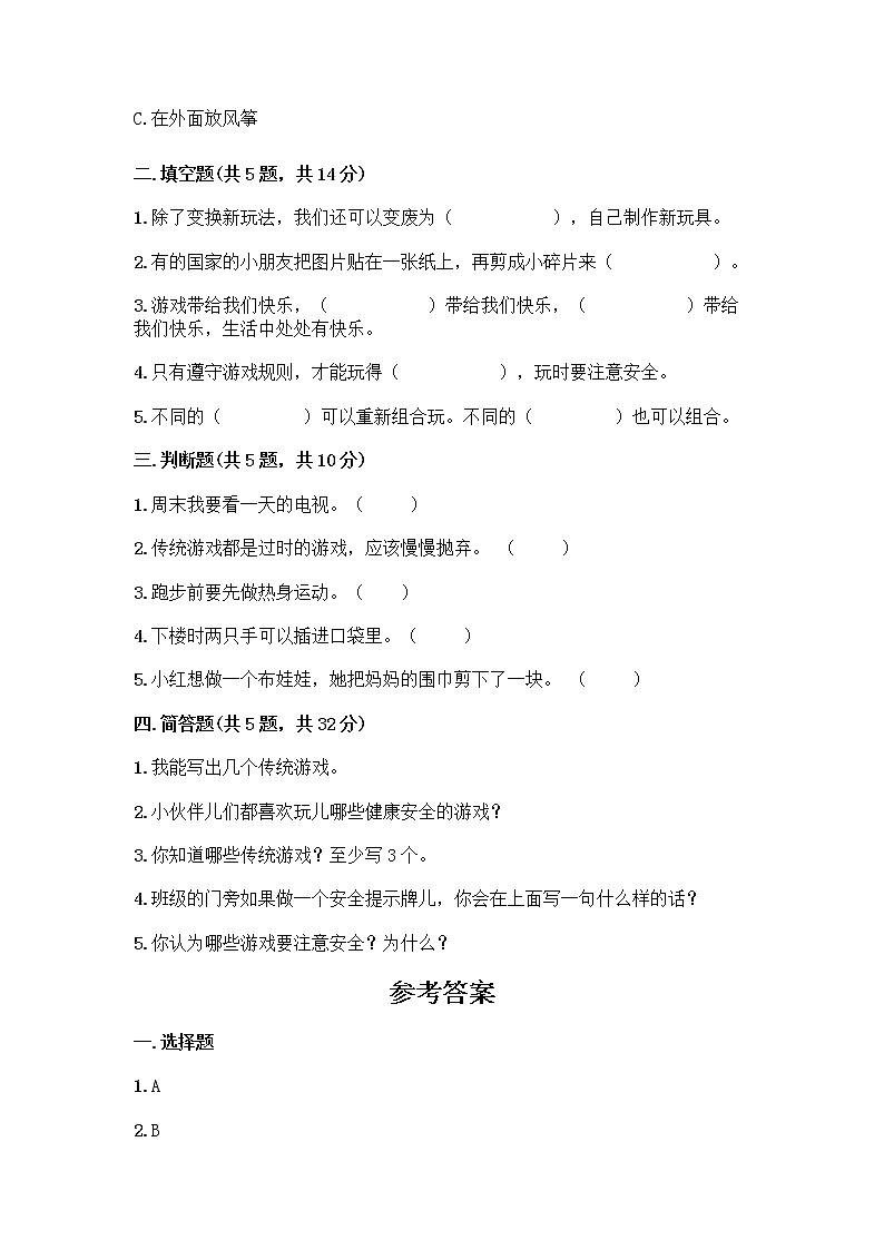 部编版（五四制）二年级下册第二单元 我们好好玩 7 我们有新玩法测试卷一套含答案【夺冠系列】第2页