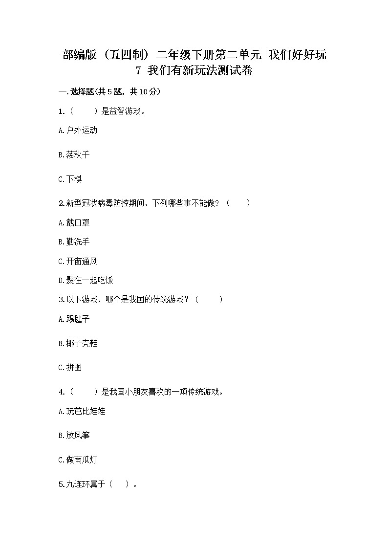 部编版（五四制）二年级下册第二单元 我们好好玩 7 我们有新玩法测试卷含完整答案【全国通用】第1页
