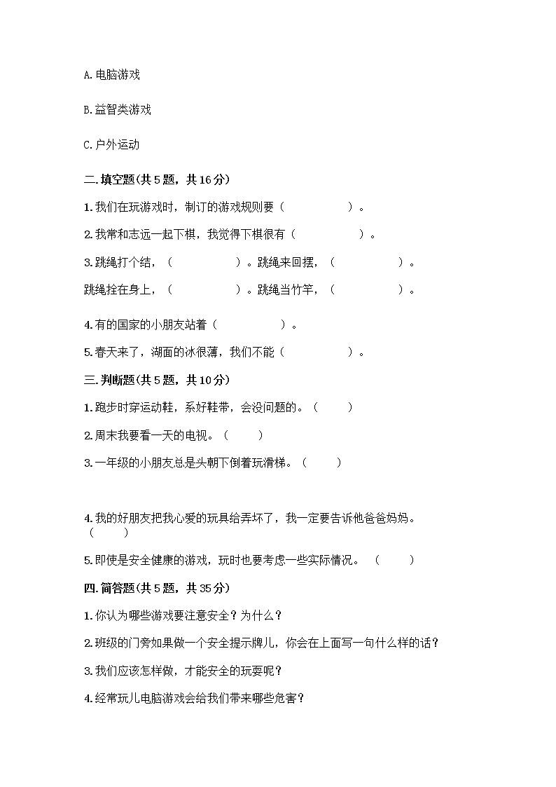 部编版（五四制）二年级下册第二单元 我们好好玩 7 我们有新玩法测试卷含完整答案【全国通用】第2页