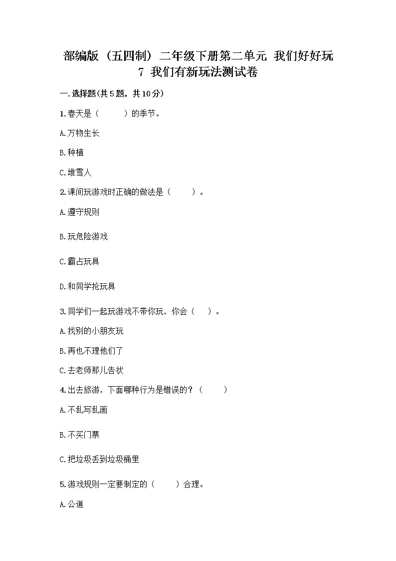 部编版（五四制）二年级下册第二单元 我们好好玩 7 我们有新玩法测试卷丨精品（全国通用）第1页