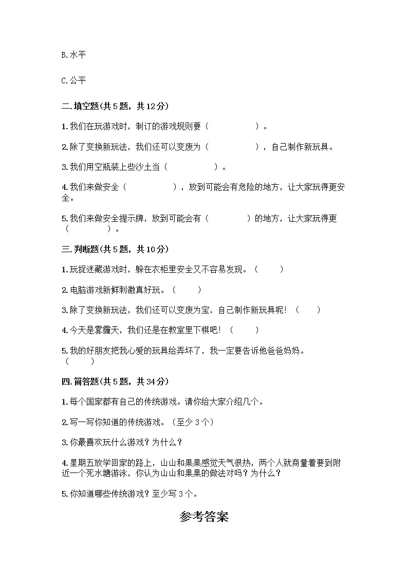 部编版（五四制）二年级下册第二单元 我们好好玩 7 我们有新玩法测试卷丨精品（全国通用）第2页